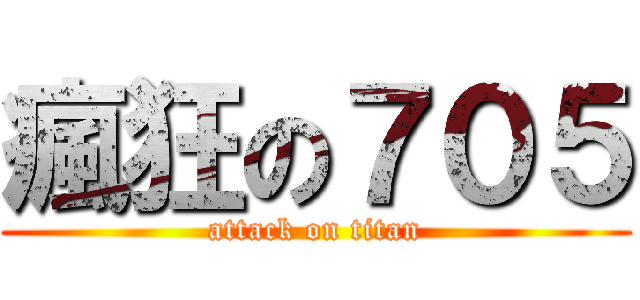 瘋狂の７０５ (attack on titan)