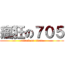 瘋狂の７０５ (attack on titan)