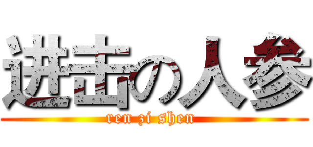 进击の人参 (ren zi shen )