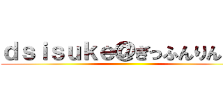 ｄｓｉｓｕｋｅ＠ぎっふんりんご組 ()