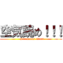 空気読め！！！ (  Strenuous effort)