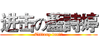 进击の藍詩婷 (Tiffany lan庭園)