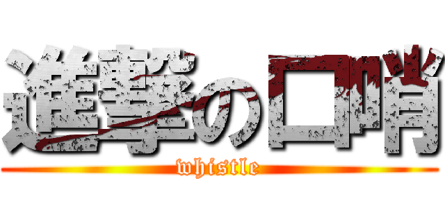 進撃の口哨 (whistle)