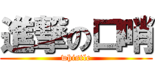 進撃の口哨 (whistle)