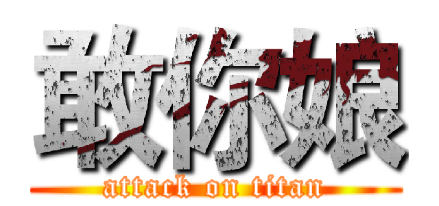 敢你娘 (attack on titan)