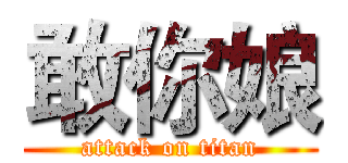 敢你娘 (attack on titan)