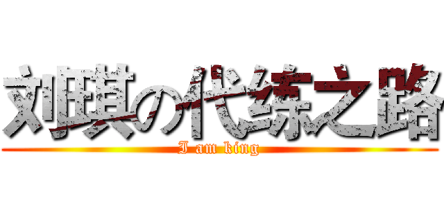 刘琪の代练之路 (I am king)