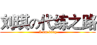 刘琪の代练之路 (I am king)