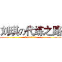 刘琪の代练之路 (I am king)