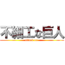 不細工な巨人 (attack on )