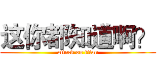 这你都知道啊？ (attack on titan)