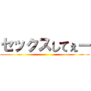 セックスしてぇー ()