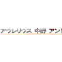 アウレリウス 中野 アントニヌス (Aurelius nakka_no Antoninus)