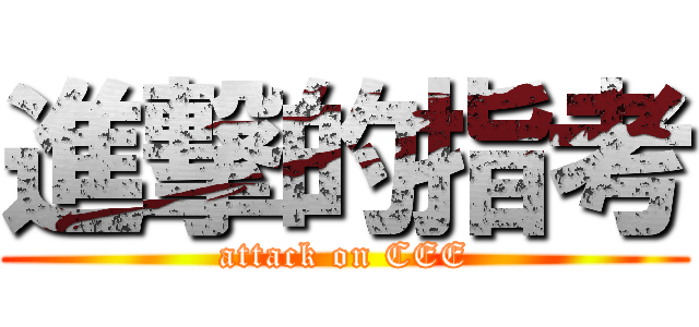 進撃的指考 (attack on CEE)