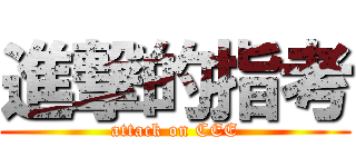 進撃的指考 (attack on CEE)