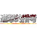 進撃的指考 (attack on CEE)