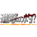 進撃の灼噯 (attack on titan)