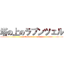 塔の上のラプンツェル (attack on rapunzel)