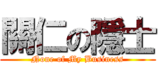 關仁の隱士 (None of My Business)