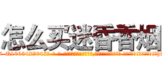 怎么买迷昏香烟 (怎么买迷昏香烟【电-话151x68344x817-Q1065427042元-吉-药-业】我们做的是长期生意,靠的是老客户长期支持 怎么买迷昏香烟在发表了一篇http://sngk.net/Sun35U

参考消息网我们做的是长期生意,靠的是老客户长期支持也许我们早该意识到，就连鲍勃·霍斯金斯（金球奖戏剧类电影男主角 
)