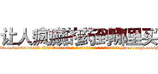 让人疯癫的药到哪里买 (让人疯癫的药到哪里买【电-186x2687x6963-Q278180069元-吉-药-业】我们做的是长期生意,靠的是老客户长期支持 http://sngk.net/Fxm785
)