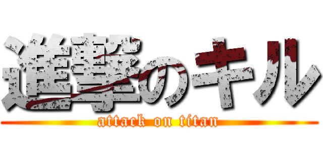 進撃のキル (attack on titan)