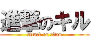 進撃のキル (attack on titan)