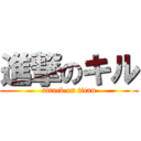 進撃のキル (attack on titan)