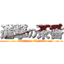 進撃の茶番 (attack on Chaban)