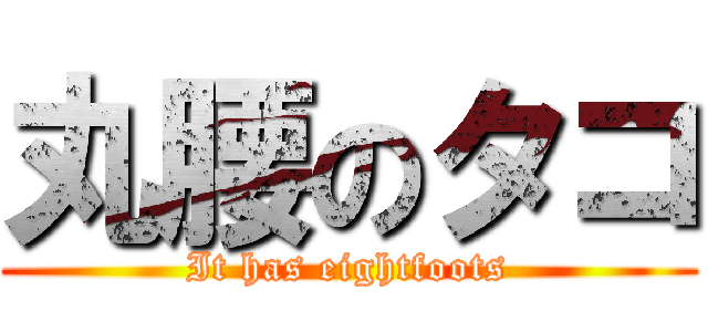 丸腰のタコ (It has eightfoots)