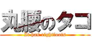 丸腰のタコ (It has eightfoots)