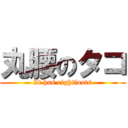 丸腰のタコ (It has eightfoots)