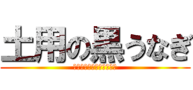 土用の黒うなぎ (ｋｏｊｉ　ｙｏｓｈｉｎｏ)