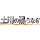 土用の黒うなぎ (ｋｏｊｉ　ｙｏｓｈｉｎｏ)