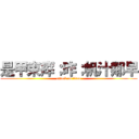 是甲束瘁；昨；帆汁鄰早 (attack on titan)