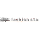 進擊のｆａｓｈｉｏｎ ｓｔａｒ (attack on titan)