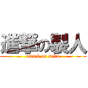 進撃の製人 (attack on seito)