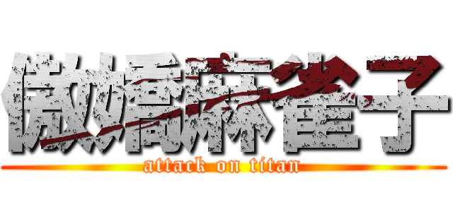 傲嬌麻雀子 (attack on titan)