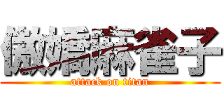 傲嬌麻雀子 (attack on titan)