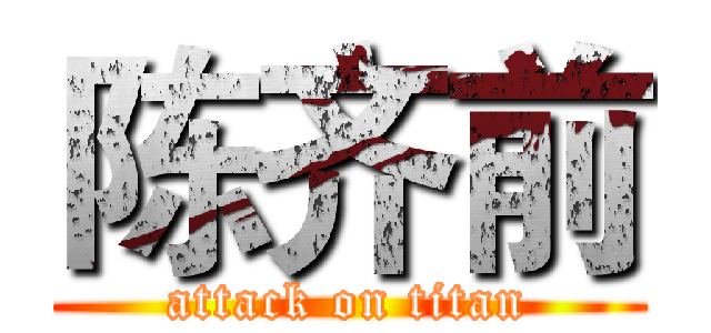 陈齐前 (attack on titan)