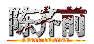 陈齐前 (attack on titan)