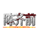 陈齐前 (attack on titan)