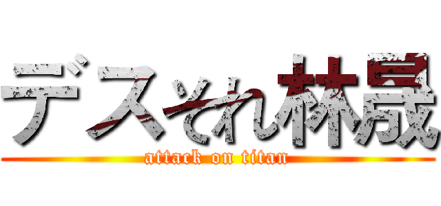 デスそれ林晟 (attack on titan)