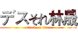デスそれ林晟 (attack on titan)
