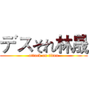 デスそれ林晟 (attack on titan)