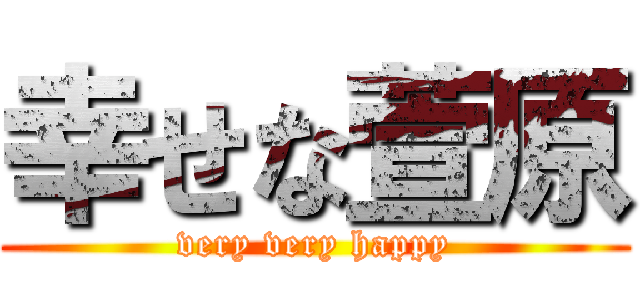 幸せな萱原 (very very happy)