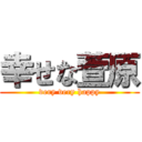 幸せな萱原 (very very happy)