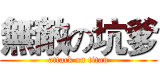 無敵の坑爹 (attack on titan)
