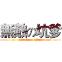 無敵の坑爹 (attack on titan)