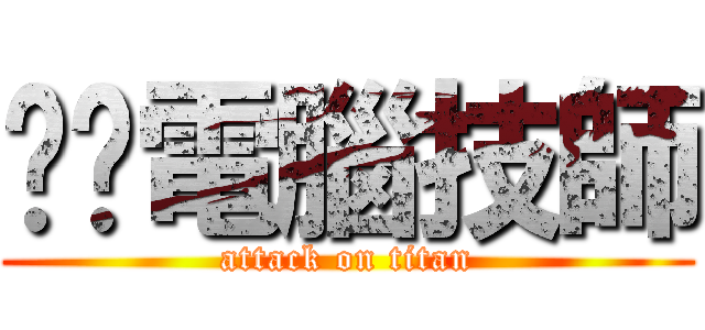 垃圾電腦技師 (attack on titan)